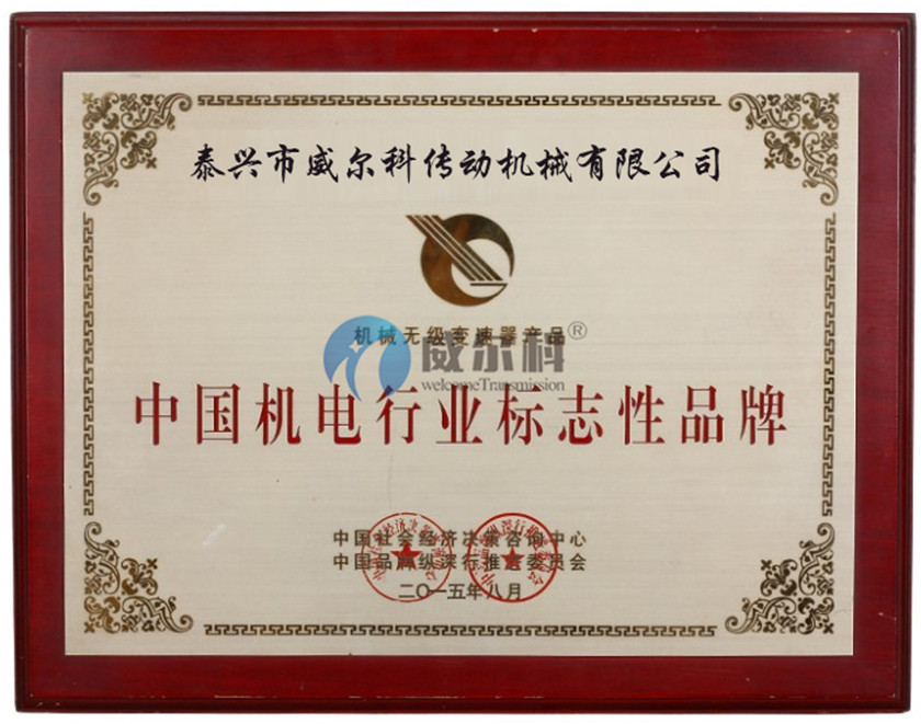 荣获中国机电行业标志性品牌