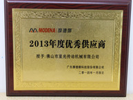摩德娜2013年度优秀供应商